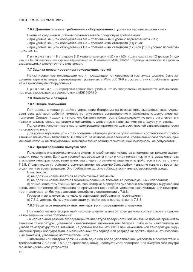 ГОСТ Р МЭК 60079-18-2012, страница 18