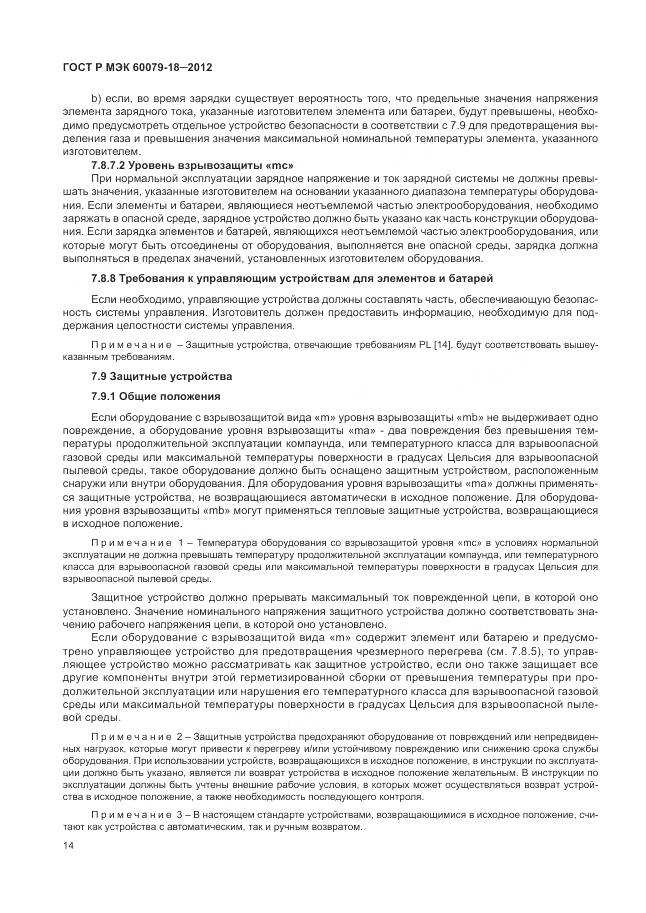 ГОСТ Р МЭК 60079-18-2012, страница 20