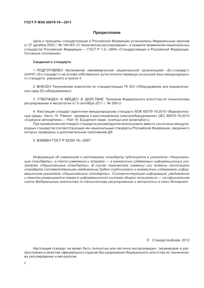 ГОСТ Р МЭК 60079-19-2011, страница 2