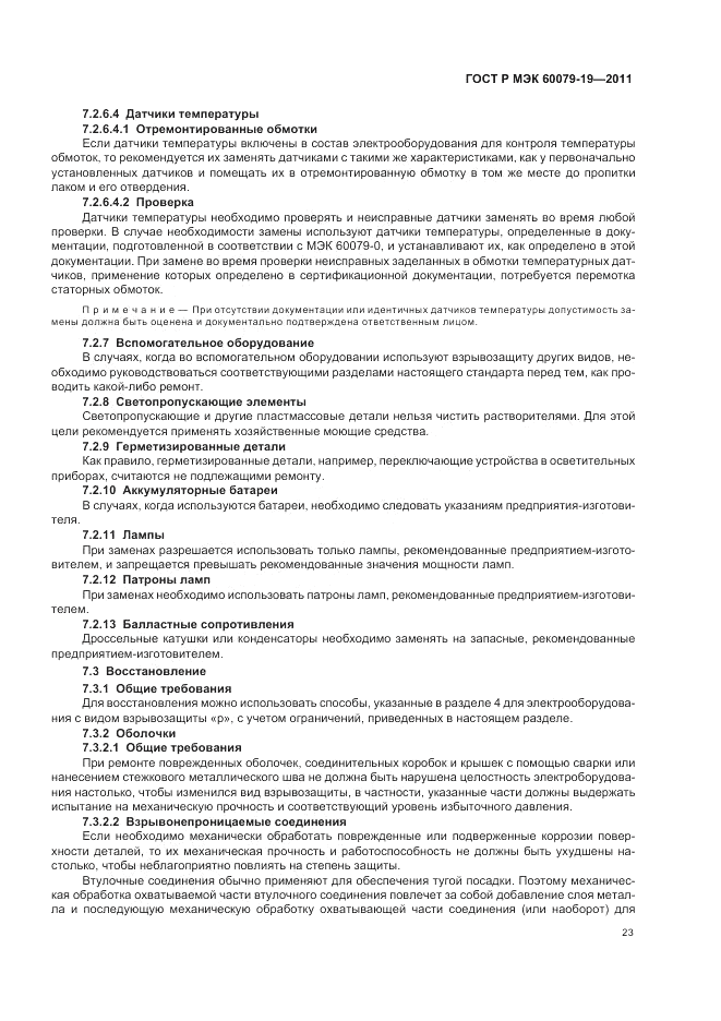 ГОСТ Р МЭК 60079-19-2011, страница 27