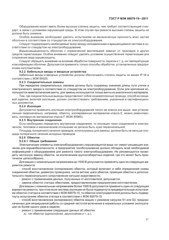 ГОСТ Р МЭК 60079-19-2011, страница 35