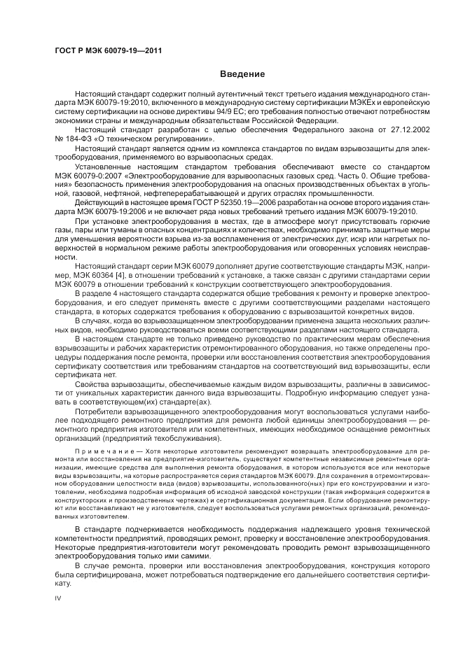 ГОСТ Р МЭК 60079-19-2011, страница 4