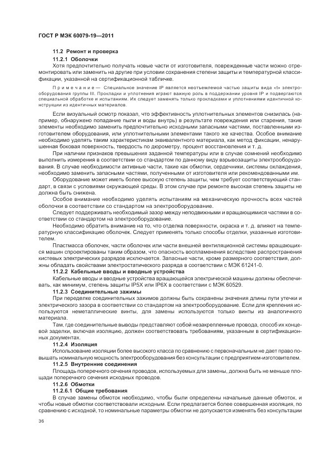 ГОСТ Р МЭК 60079-19-2011, страница 40