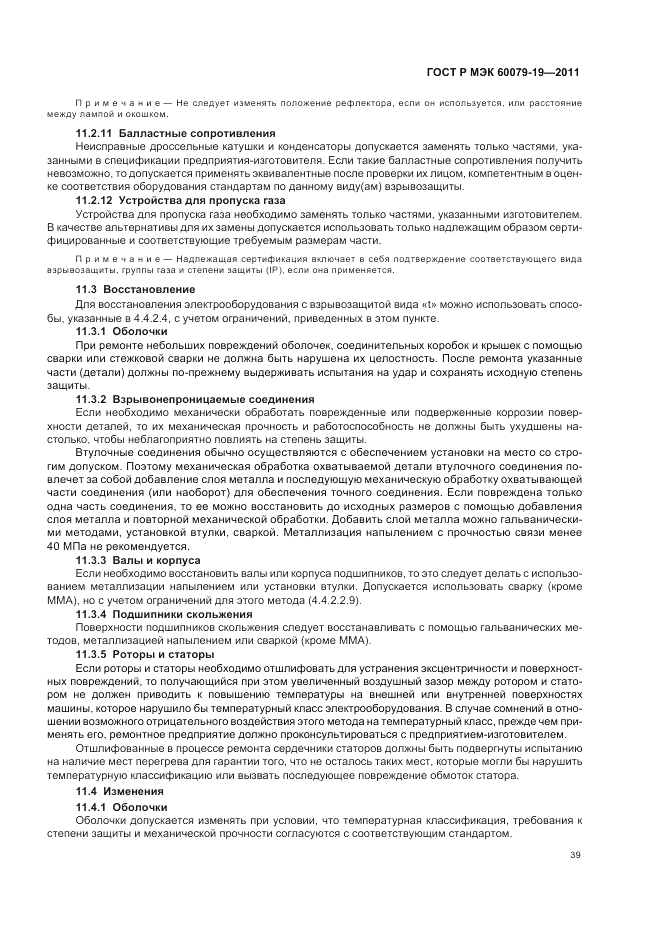 ГОСТ Р МЭК 60079-19-2011, страница 43