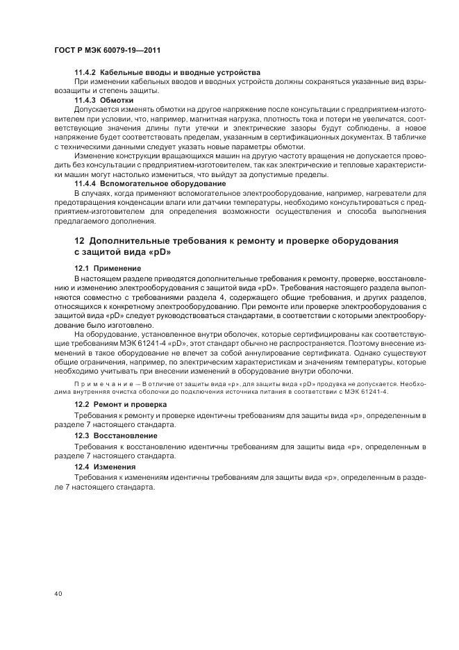 ГОСТ Р МЭК 60079-19-2011, страница 44