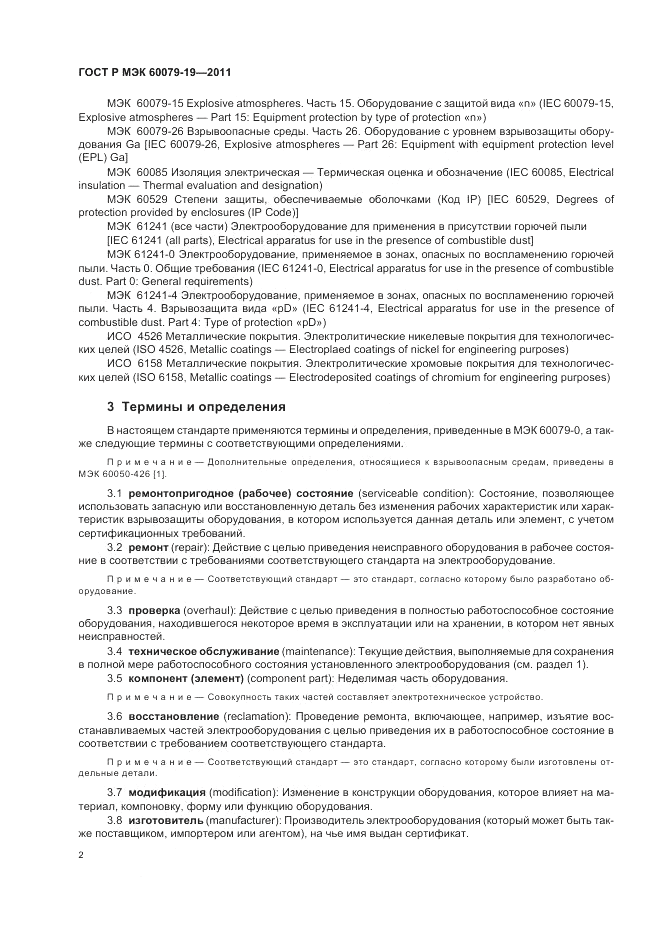 ГОСТ Р МЭК 60079-19-2011, страница 6