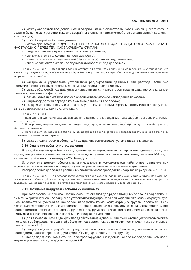 ГОСТ IEC 60079-2-2011, страница 17