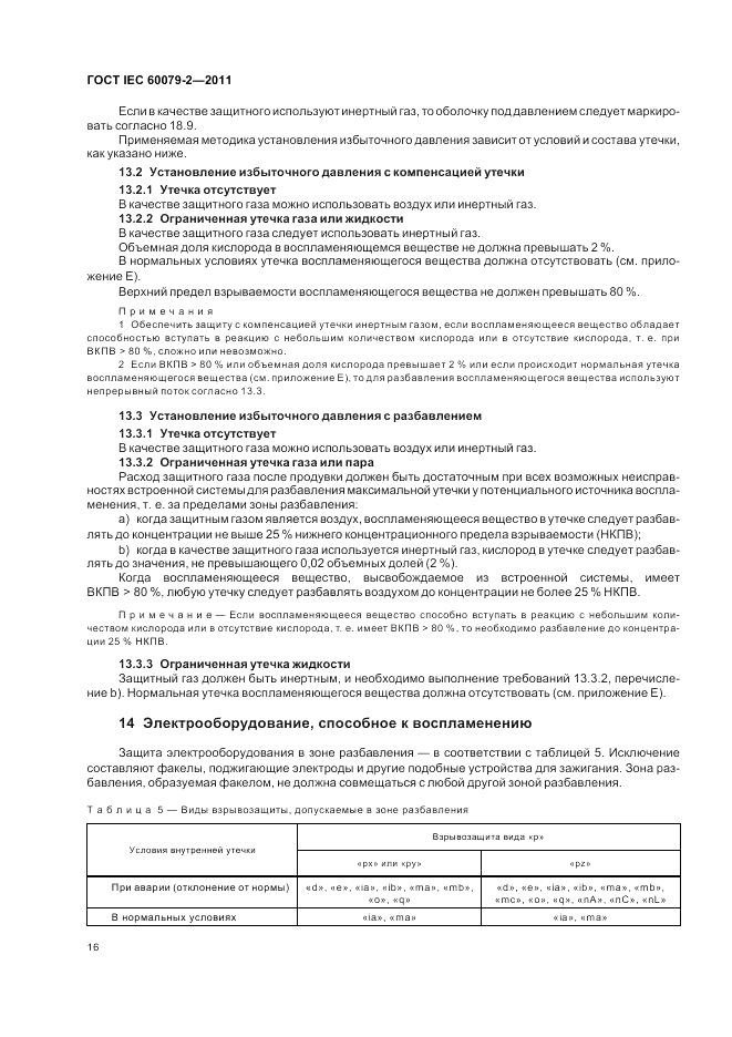 ГОСТ IEC 60079-2-2011, страница 22