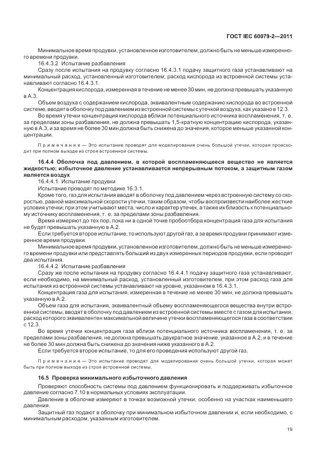ГОСТ IEC 60079-2-2011, страница 25