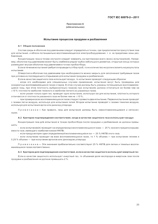 ГОСТ IEC 60079-2-2011, страница 29