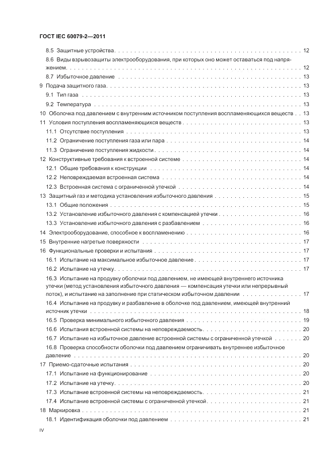 ГОСТ IEC 60079-2-2011, страница 4