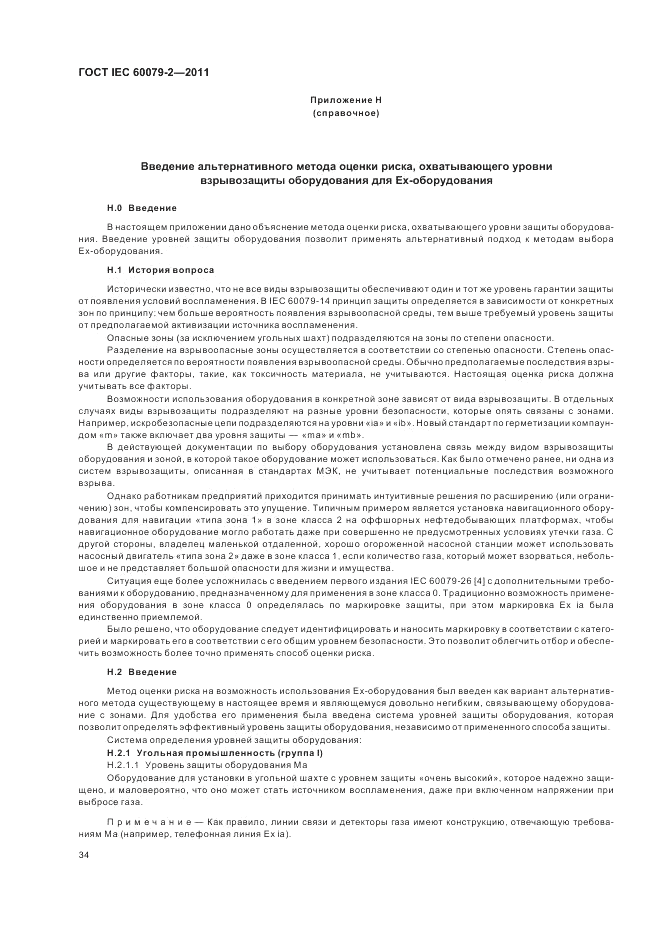 ГОСТ IEC 60079-2-2011, страница 40