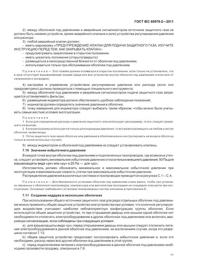 ГОСТ IEC 60079-2-2011, страница 17