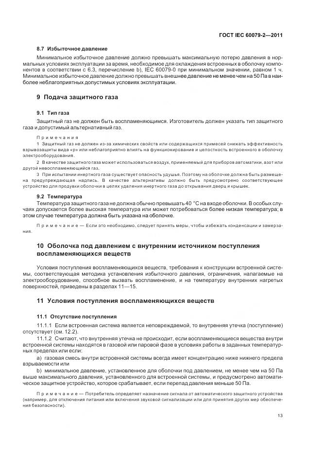 ГОСТ IEC 60079-2-2011, страница 19