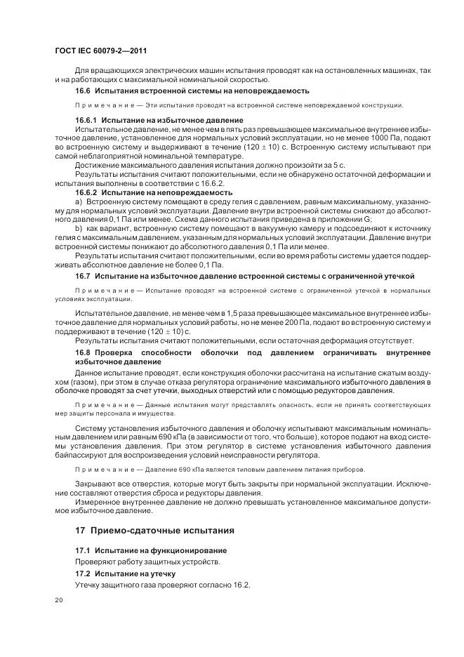 ГОСТ IEC 60079-2-2011, страница 26