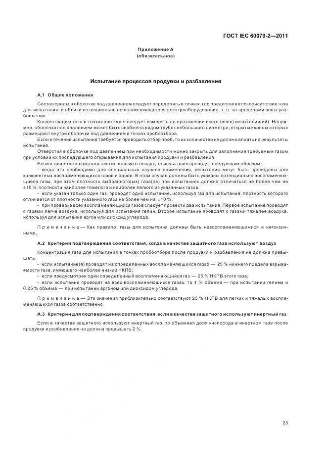 ГОСТ IEC 60079-2-2011, страница 29