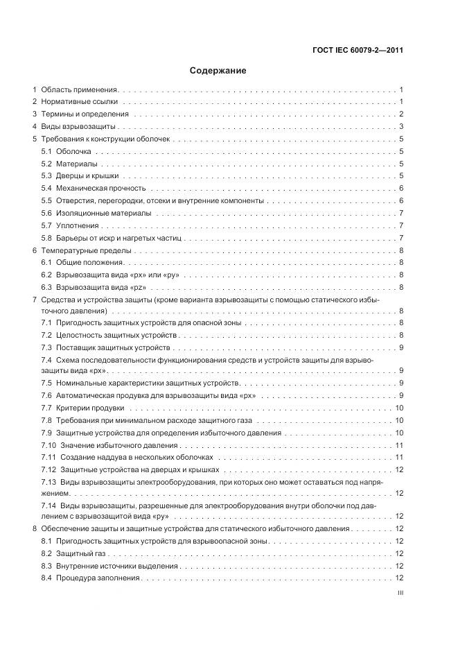 ГОСТ IEC 60079-2-2011, страница 3