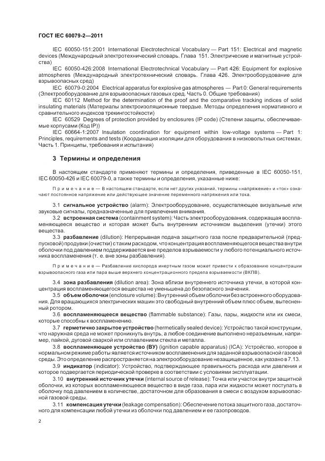 ГОСТ IEC 60079-2-2011, страница 8