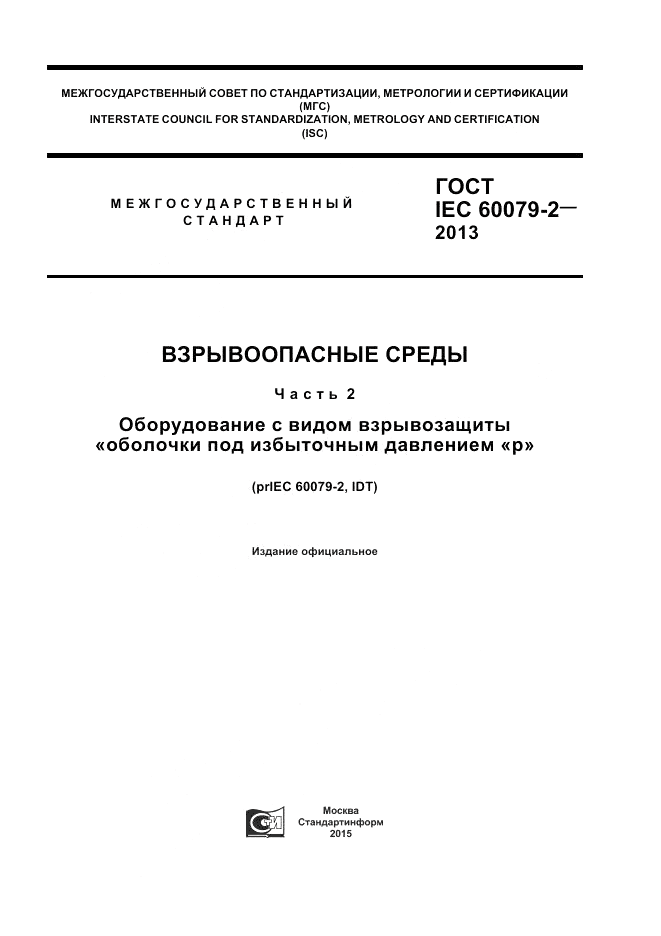ГОСТ IEC 60079-2-2013, страница 1
