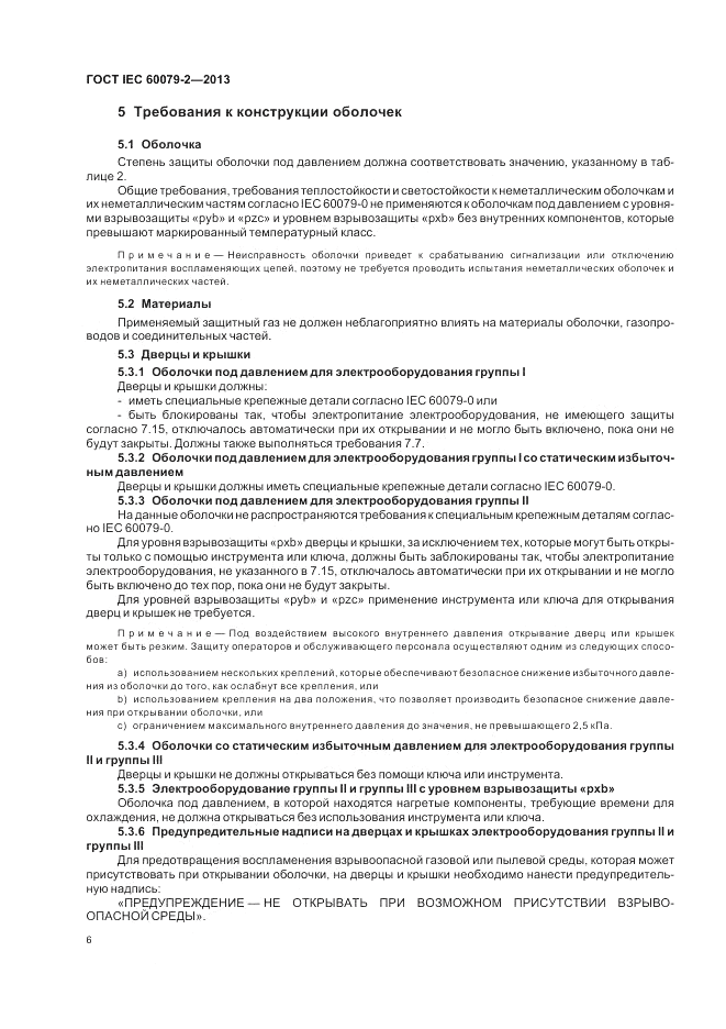 ГОСТ IEC 60079-2-2013, страница 12