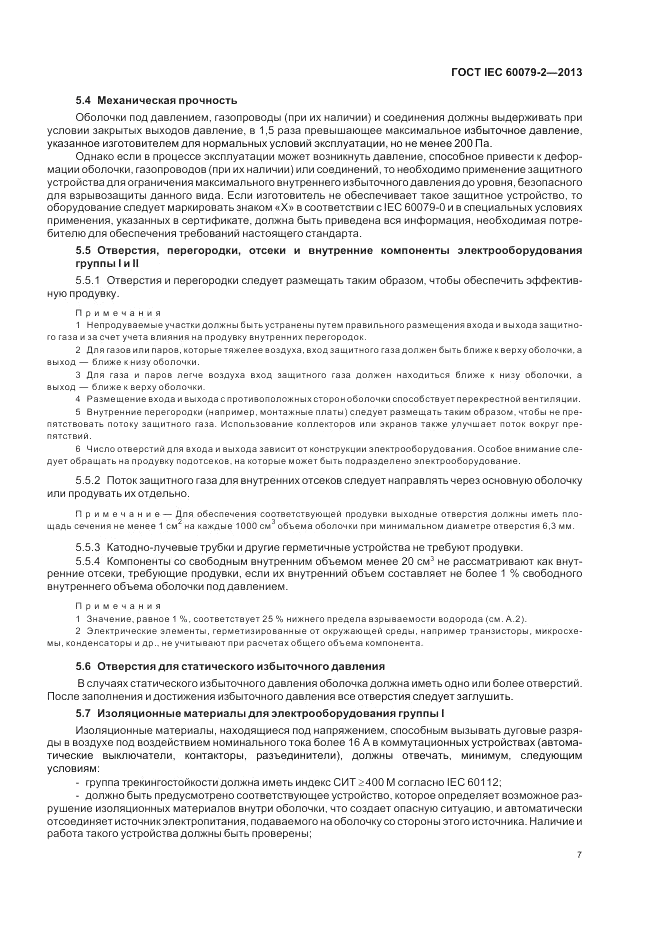 ГОСТ IEC 60079-2-2013, страница 13