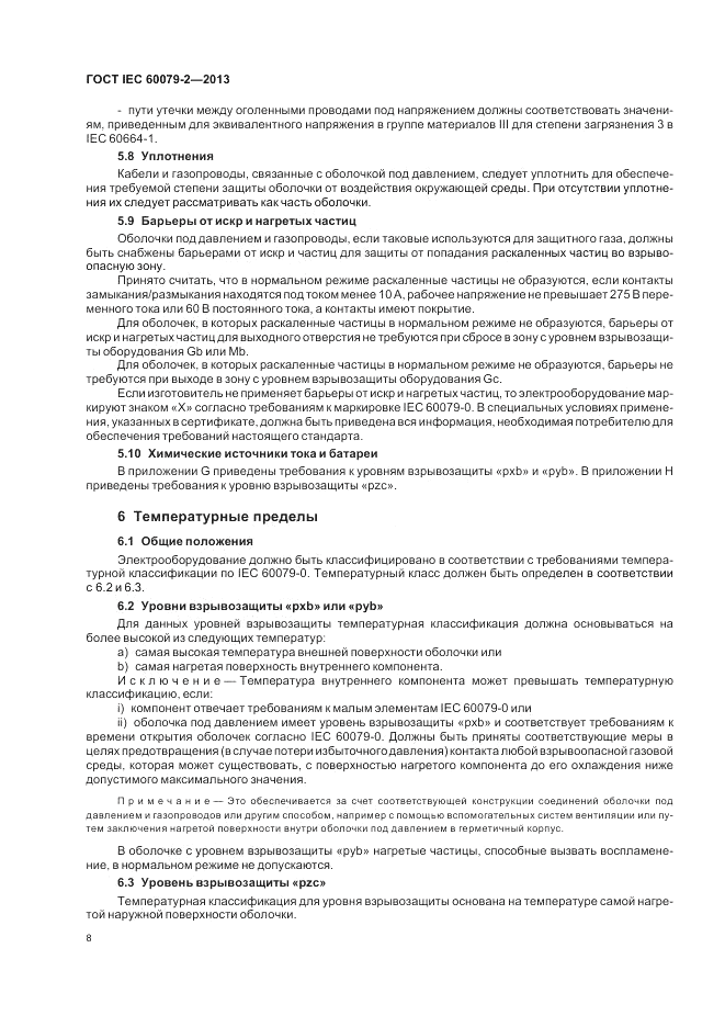 ГОСТ IEC 60079-2-2013, страница 14