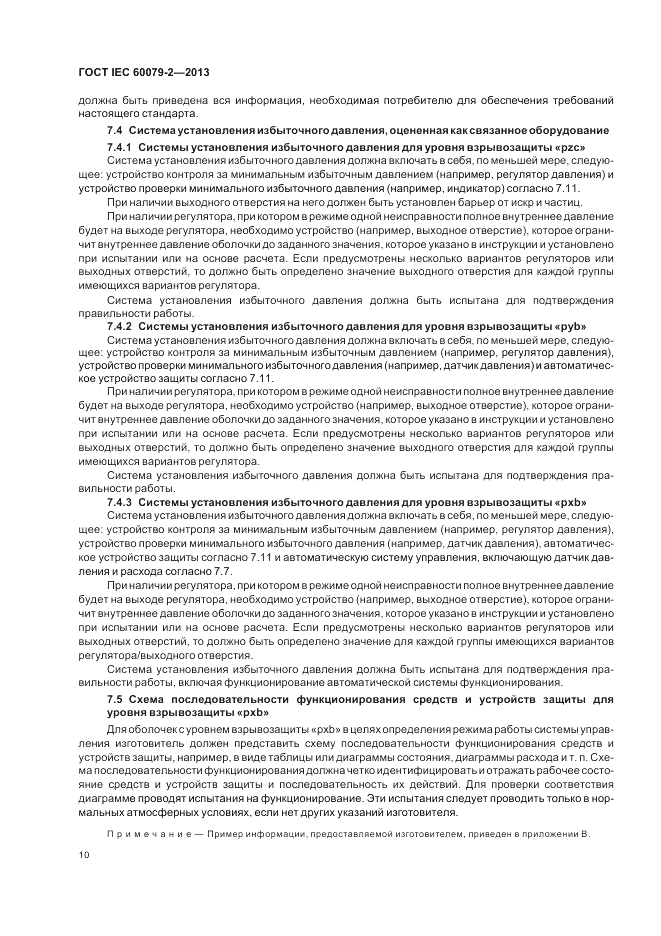 ГОСТ IEC 60079-2-2013, страница 16