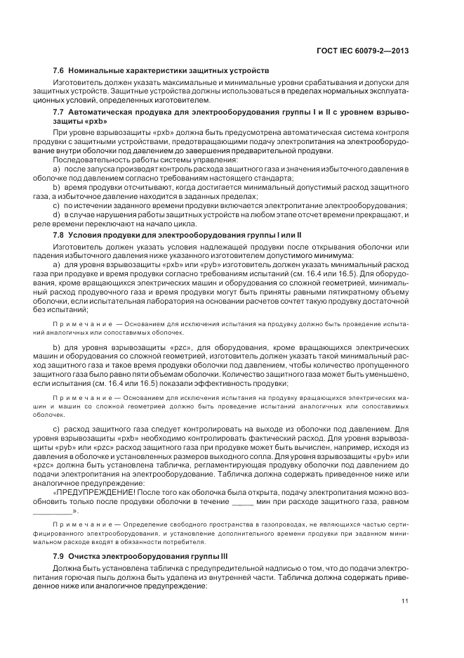 ГОСТ IEC 60079-2-2013, страница 17