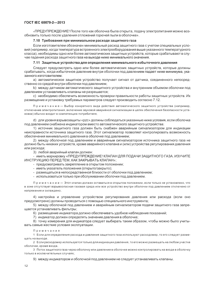 ГОСТ IEC 60079-2-2013, страница 18