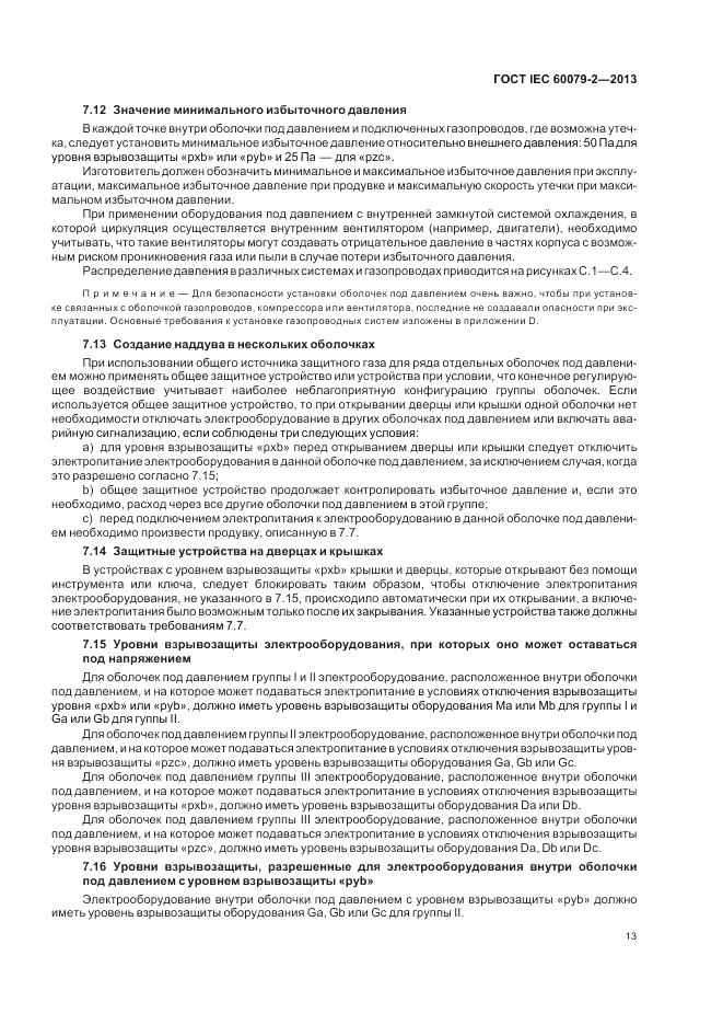 ГОСТ IEC 60079-2-2013, страница 19