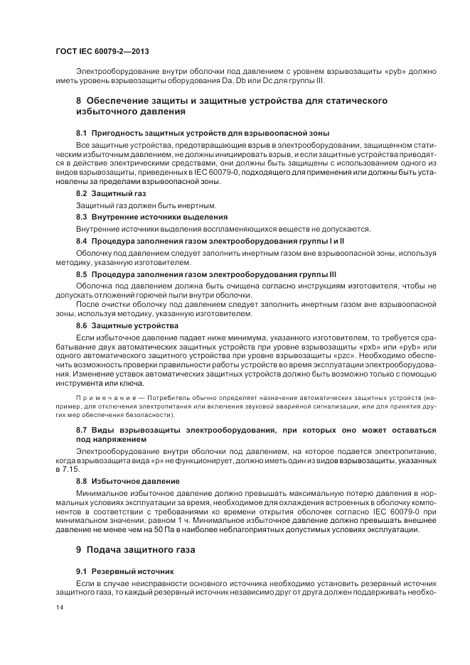 ГОСТ IEC 60079-2-2013, страница 20