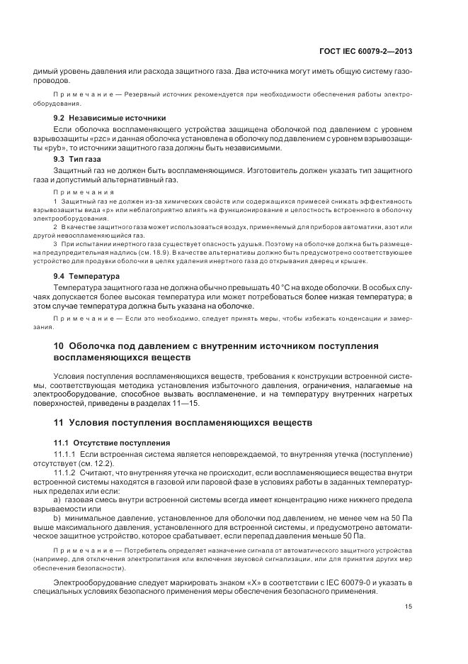 ГОСТ IEC 60079-2-2013, страница 21
