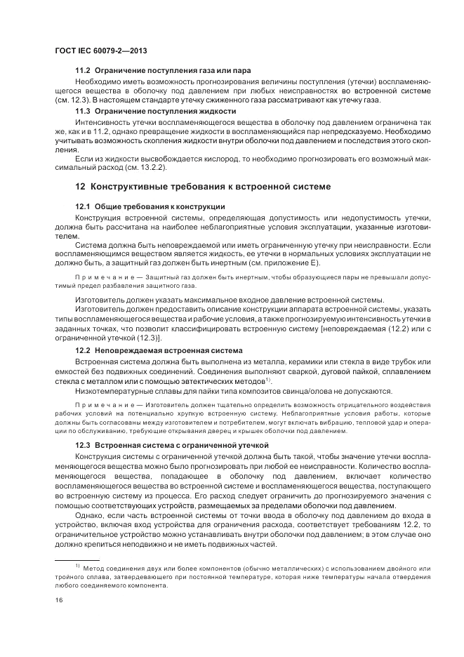ГОСТ IEC 60079-2-2013, страница 22