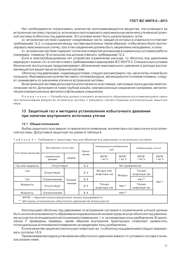ГОСТ IEC 60079-2-2013, страница 23