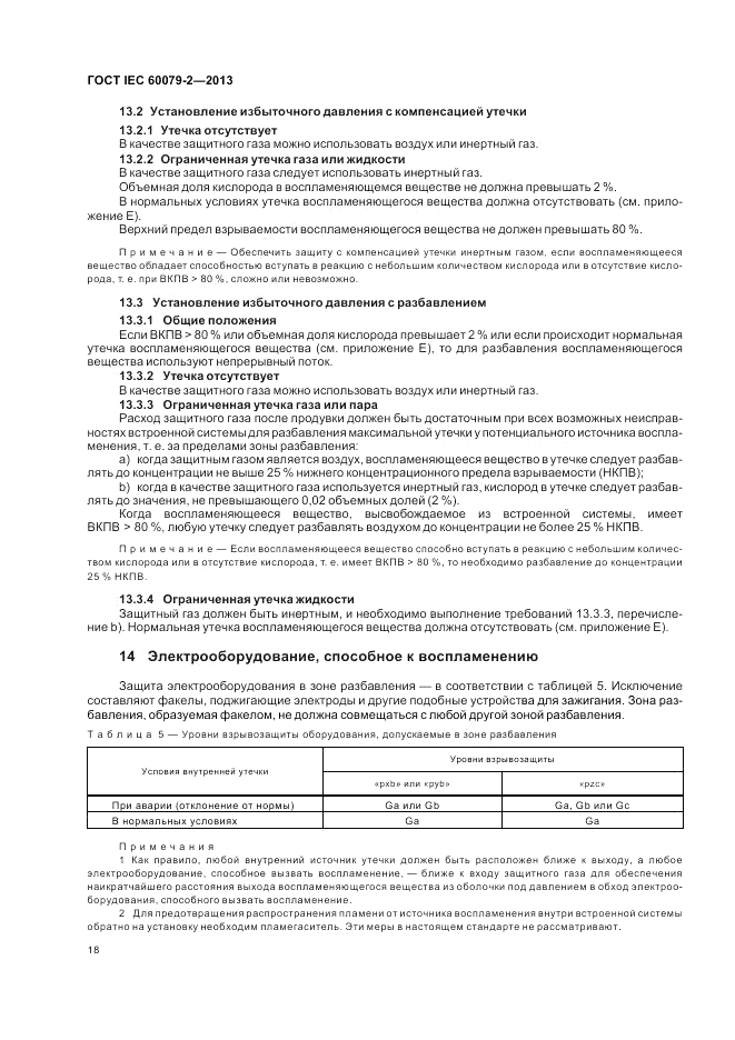 ГОСТ IEC 60079-2-2013, страница 24