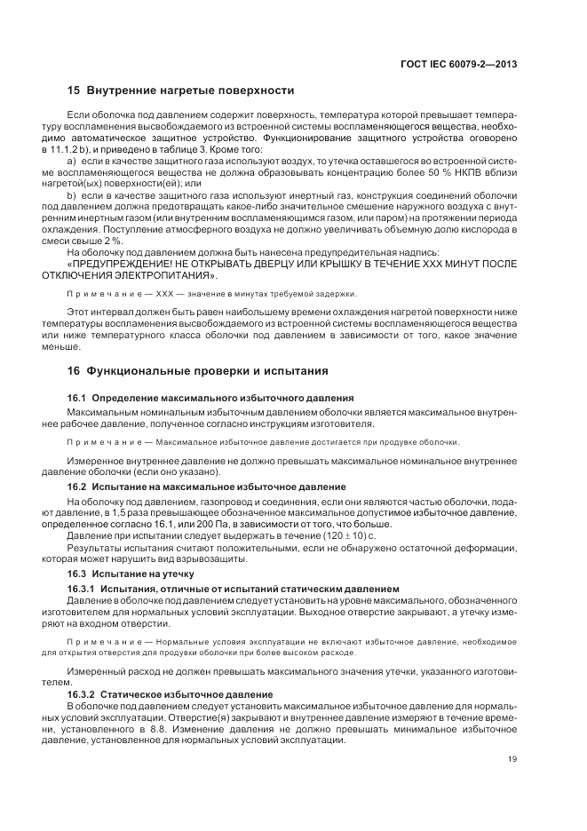 ГОСТ IEC 60079-2-2013, страница 25