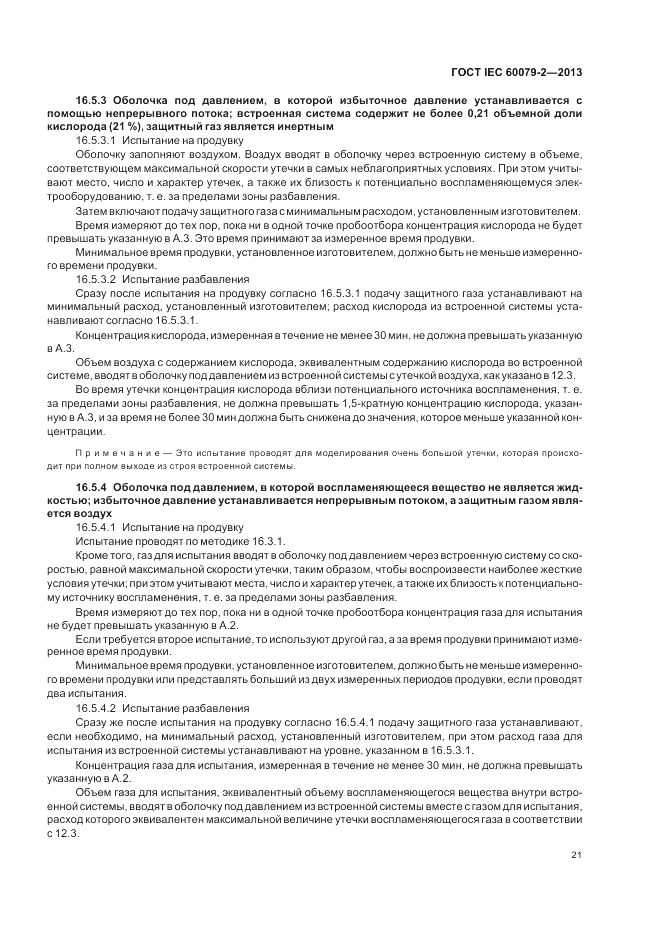 ГОСТ IEC 60079-2-2013, страница 27