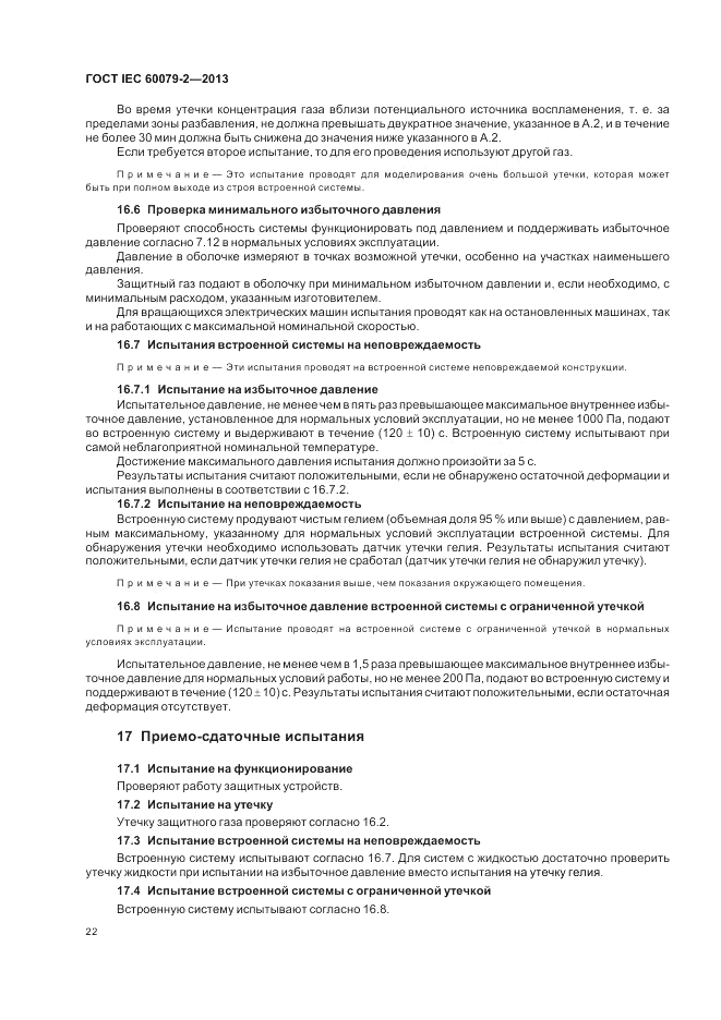 ГОСТ IEC 60079-2-2013, страница 28