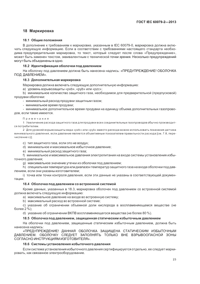 ГОСТ IEC 60079-2-2013, страница 29
