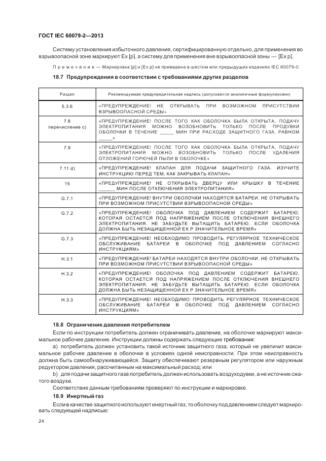 ГОСТ IEC 60079-2-2013, страница 30