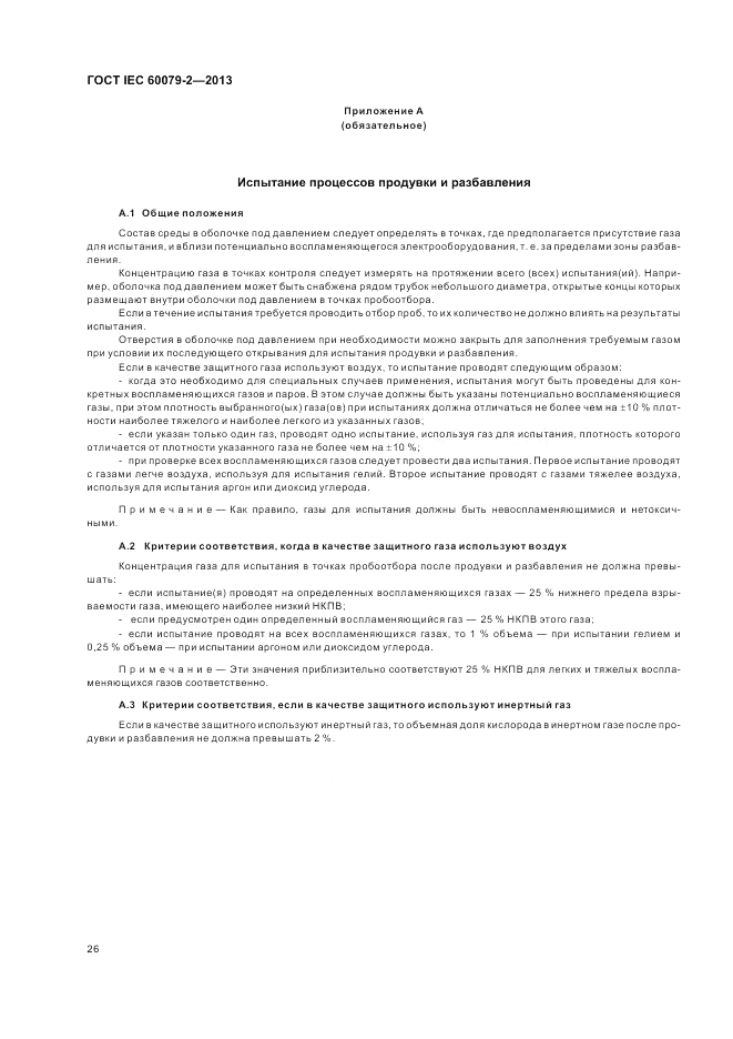 ГОСТ IEC 60079-2-2013, страница 32