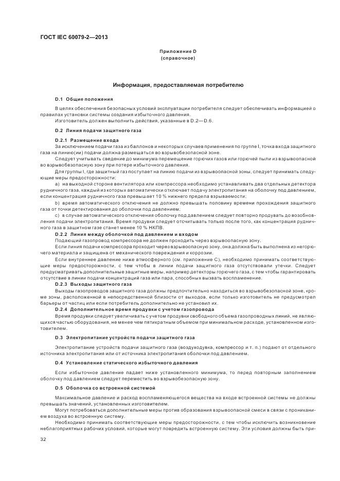 ГОСТ IEC 60079-2-2013, страница 38