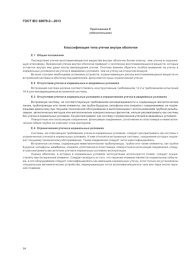 ГОСТ IEC 60079-2-2013, страница 40