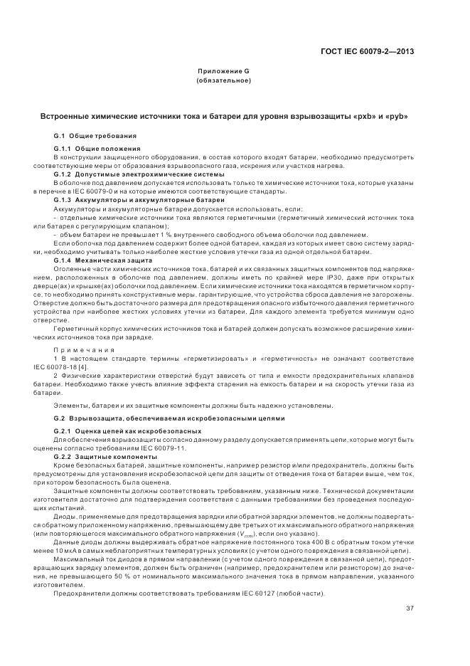 ГОСТ IEC 60079-2-2013, страница 43