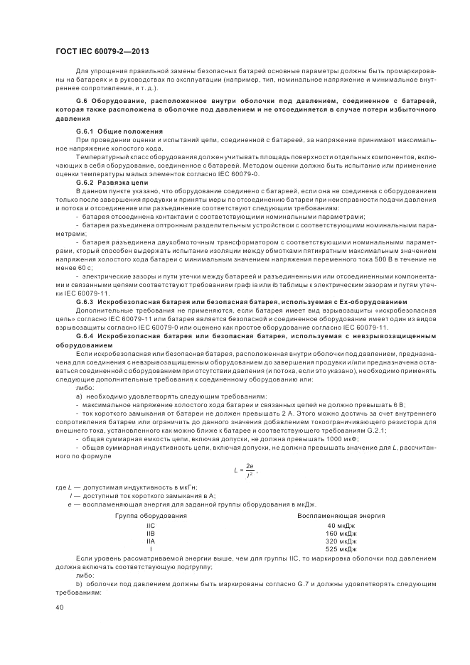 ГОСТ IEC 60079-2-2013, страница 46