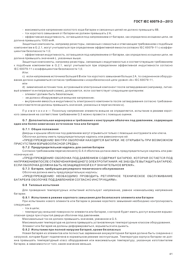 ГОСТ IEC 60079-2-2013, страница 47