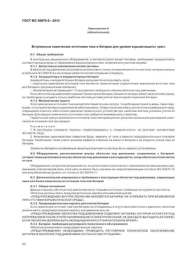 ГОСТ IEC 60079-2-2013, страница 48