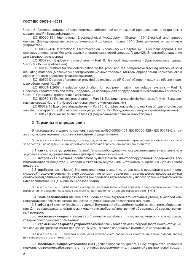 ГОСТ IEC 60079-2-2013, страница 8