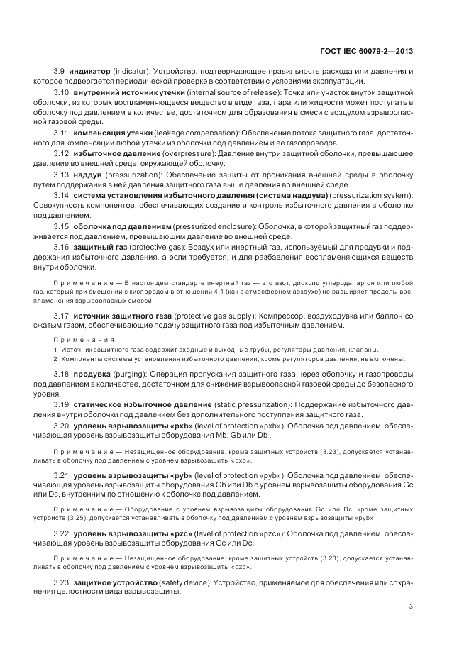 ГОСТ IEC 60079-2-2013, страница 9