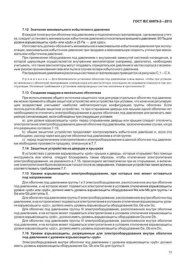 ГОСТ IEC 60079-2-2013, страница 20